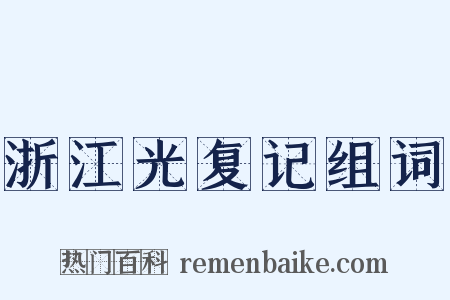 浙江光复记组词是什么意思的图片